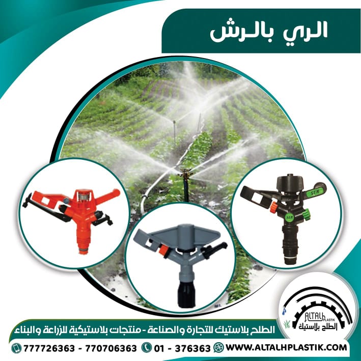 Sprinkler irrigation supplies